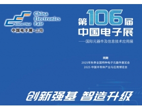 第106屆中國電子展暨上海(秋季)電子展