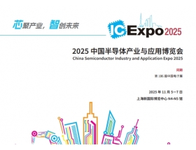 中國國際集成電路產(chǎn)業(yè)與應(yīng)用博覽會(huì)(IC Expo2025)