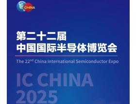 中國國際半導(dǎo)體博覽會(huì)(IC CHINA 2025)