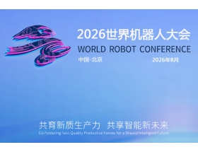 2026世界(北京)機(jī)器大會(huì)暨博覽會(huì)(WRC)
